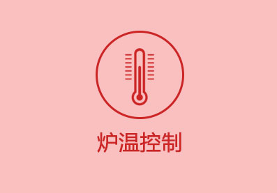 爐溫控制